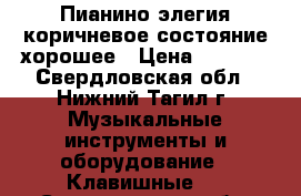 Пианино элегия коричневое состояние хорошее › Цена ­ 1 000 - Свердловская обл., Нижний Тагил г. Музыкальные инструменты и оборудование » Клавишные   . Свердловская обл.,Нижний Тагил г.